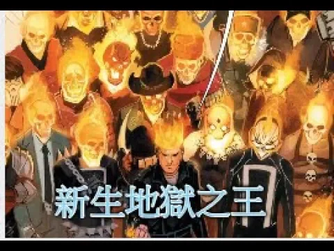 【睿x漫畫】惡靈騎士 地獄之王 睿x說美漫
